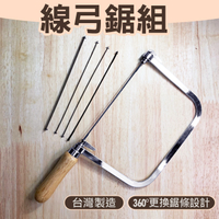 【Panrico 百利世】木柄線鋸弓組 弓形鋸 曲線弓鋸 U型拉花鋸 木工鋸 手工鋸 附木工及金屬用鋸條5支