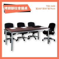 TSB-3x6E T3公分 烤銀柱腳會議桌 深胡桃 洽談桌 辦公桌 不含椅子 學校 公司 補習班 書桌