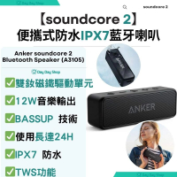 【香港行貨】soundcore 2 IPX7 防水可攜式藍牙喇叭｜Hi-Res 12W無線喇叭｜家居露營喇叭｜長達24小時播放時間｜BassUp低音技術｜ 黑色