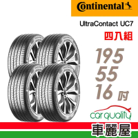 【Continental 馬牌】輪胎 馬牌 UC7-1955516吋_四入組_195/55/16(車麗屋)