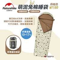 【Naturehike 挪客】萌泥兔棉睡袋 MT180-月桂色(右開/左開)可機洗睡袋 頭枕可拆 露營 悠遊戶外