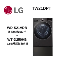LG樂金 TWINWash WD-S21VDB+WT-D250HB蒸洗脫烘 21公斤+2.5公斤洗衣機(TW21DPT)