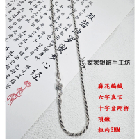【家家銀飾手工坊】六字真言金鋼杵麻花項鍊60公分(925純銀麻花六字真言十字金鋼杵項鍊)