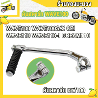 [จัดส่งทันที] คันสตาร์ท ขาสตาร์ท wave100,wave110,wave100s,dream100,wave100x,wave110i,czi คันสตาร์ทเว