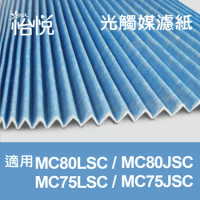 怡悅光觸媒濾紙（六片裝） 適用大金MC80LSC MC75LSC MC80JSC MC75JSC空氣清淨機