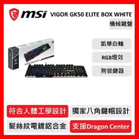 msi 微星 MSI VIGOR GK50 ELITE BOX WHITE 機械式電競鍵盤 電競鍵盤