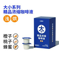 全城熱賣 - 大小系列精品無蔗糖純黑咖啡濃縮咖啡液膠囊20ml*20顆（平行進口）