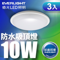 【3入組】EVERLIGHT億光 LED 星庭 10W 全電壓 IP65 吸頂燈(白光)