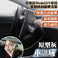 【CarZone車域】特斯拉Model3/Y專用螢幕四向旋轉支架 原型灰