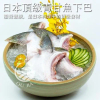 【歐呷私廚】日本特選肥美青甘魚下巴 5包組-300g/包(內含2片)