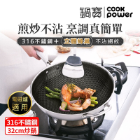 【CookPower 鍋寶】七層壓鑄不沾鍋316不鏽鋼蜂巢炒鍋32CM(含蓋) IH/電磁爐適用