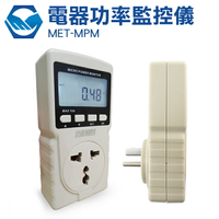 電器功率監控儀 監控好幫手 背光顯示 MET-MPM