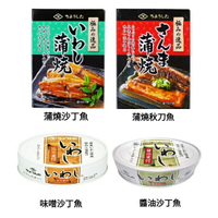 【江戶物語】TAWARA 田原 沙丁魚/秋刀魚 即食罐頭 100g 蒲燒 醬油 味噌 魚罐頭 拜拜罐頭 日本原裝進口