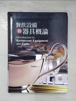 【書寶二手書T5／大學商學_FFA】餐飲設備與器具概論_蔡毓峰