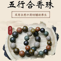 內地直送 - 五行合香珠手串降真香手工非古遗法中药手串鹅梨香文玩佛珠手串