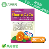 歐瑪絲左旋C＋鋅顆粒緩釋型 30粒/盒 台灣公司貨