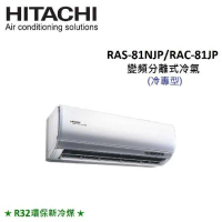 (贈好禮4選1)HITACHI日立 11-13坪 8.0KW變頻分離式冷氣 RAS-81NJP/RAC-81JP