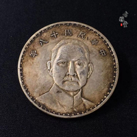 仿古民國銀元銀元銀幣收藏中華民國十八年三帆壹元真銀假幣1入