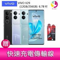 分期0利率 VIVO V29 (12GB/256GB)  6.78吋 5G曲面螢幕三主鏡頭冷暖柔光環手機   贈『快速充電傳輸線*1』【APP下單4%點數回饋】