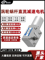 JGY-370微型直流渦輪蝸桿油煙機M5軸 12v24v自鎖齒輪小馬達電動機