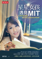 【電子書】星星女孩遇見MIT：台灣洪瑀勇闖麻省理工學院的追夢旅程