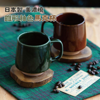 日本製 美濃燒 陶瓷咖啡杯 錐形杯 馬克杯 咖啡杯 造型馬克杯 杯 牛奶杯 水杯 茶杯 杯子 美濃燒