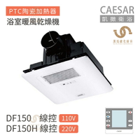 CAESAR 凱撒衛浴 DF150 / DF150H 線控型 浴室暖風乾燥機 不含安裝