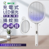 捕蚊之家 三合一充電式捕蚊拍/電蚊拍+紫光捕蚊燈 CJ-0032 可折/可立/可掛