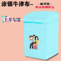 洗衣機防水防曬套罩海爾洗衣機罩套通用全自動波輪洗衣機浴室防水