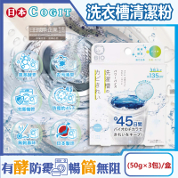 【日本COGIT】BIO氧系酵素防霉去污消臭直立式洗衣槽清潔粉50gx3包/盒(不鏽鋼筒槽除霉除水垢清潔劑錠槽)