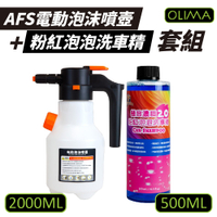 OLIMA 洗車套組 AFS電動泡沫噴壺+粉紅泡泡洗車精500ml