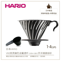 *免運*［降價出清］日本HARIO V60亮黑鋼色金屬濾杯1-4杯用 附咖啡量匙+矽膠底座(VDM-02BC)手沖滴漏咖啡