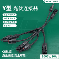 MC4光伏連接器Y型三通四通五通光伏組件并聯接頭一分2/3/4轉接頭
