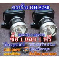 (ซื้อ 1 แถม 1 ฟรี ) ตราช้าง ไฟฉายคาดหัว ไฟฉายคาดศรีษะ ไฟฉายแรงสูง ไฟฉายตราช้าง RH-5250 หลอด LED 800 