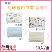 永猷 幼幼平面醫用口罩 雙鋼印 50片 台灣製 三層口罩 符合CNS14774標準 醫用口罩 幼幼口罩 幼兒口罩