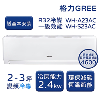格力 GREE WH 金精緻系列 2-3坪 冷磚變頻分離式冷氣 WH-A23AC/WH-S23AC