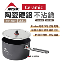 MSR Ceramic 陶瓷硬鋁不沾鍋 2.5L MSR-13231 戶外鍋 鋁鍋 露營 悠遊戶外