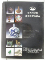 【書寶二手書T4／收藏_OUM】東業_1995/5/9-13_中西古文物翡翠珠寶拍賣會