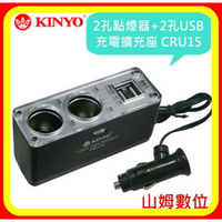 【山姆數位】【現貨 含稅 公司貨】KINYO 2孔車用點煙器+2孔USB充電擴充座 CRU15 1000mA大電流