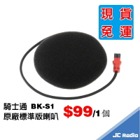 騎士通 BK-S1 標準版耳機麥克風 薄型喇叭 維修用喇叭 BKS1