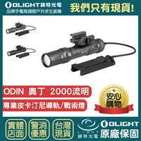 【錸特光電】OLIGHT Odin 奧丁 2000流明 300米射程 槍燈 附原廠電池 快拆鎖定導軌 磁吸充電/全配