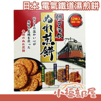 日本 銚子電氣鐵道 電鐵 電車 濕煎餅 煎餅 奇蹟 醬油 濃厚 香甜 仙貝 餅乾 零食 銚子電鐵 名產 送禮【小福部屋】