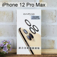 【Dapad】鋁合金玻璃鏡頭貼 iPhone 12 Pro Max (6.7吋) (三鏡頭)