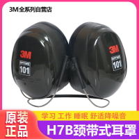 3M耳罩H7B頸戴式不夾頭耳罩隔音學習工作睡眠防噪音耳罩用