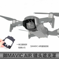 適用于dji大疆御MAVIC AIR保護蓋云臺鏡頭遮陽板遮光罩防眩光無人