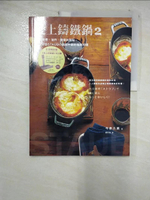 【書寶二手書T4／餐飲_EAL】愛上鑄鐵鍋2-從蒸煮、油炸、煙燻到甜點…_今泉久美
