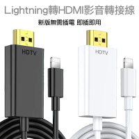 【Arum】Lightning轉HDMI影音轉接線 蘋果APPLE iPhone iPad 數位影像輸出轉接頭(新版免插電)