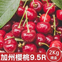 【果之蔬】美國空運加州9.5R櫻桃(2kg禮盒)