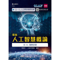 最新人工智慧概論含AIL國際認證[9折] TAAZE讀冊生活