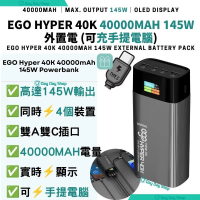 【送Type C快充線】Hyper 40K 40000mAh 145W 外置電 行動電源 尿袋｜USB-C PD流動充電池 叉充電器｜支援手提電腦充電｜香港行貨